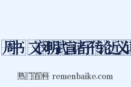 周书·文闵明武宣诸子传论近义词是什么意思的图片